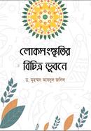 লোকসংস্কৃতির বিচিত্র ভুবনে image