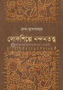 Lokshilpe Nandantatwa image