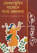 লোকসংস্কৃতির আলোকে বাংলা মঙ্গলকাব্য