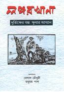 Longorkhana: Durvikkher Golpo, Khudhar Akhyan image