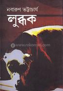 লুব্ধক 