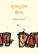 Lukochuri Jibon image