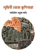 লুম্বিনী থেকে কুশিনারা image