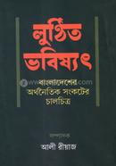 লুণ্ঠিত ভবিষ্যৎ image