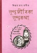 Luptajibika , Luptakatha image