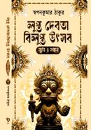 লুপ্ত দেবতা বিলুপ্ত উৎসব image