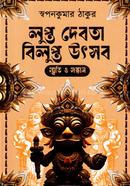 লুপ্ত দেবতা বিলুপ্ত উৎসব