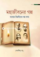 MAHAJIBANER-GALPO image