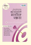 MCQ অ্যাসেসমেন্ট: মানসিক দক্ষতা (৪৬তম বিসিএস) - মানসিক দক্ষতা image