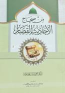 মিন সিহাহিল আহাদীসিল কিসার image