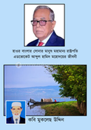 MOHAKABBO HAHOUR BANGLAR SONAR MANUSH MOHAMANNAO RASTOPOTI ADBOKET ABDUL HAMID MOHODOYER JIBONI image