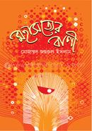 মহাসত্যের বাণী