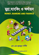 মুদ্রা, ব্যাংকিং ও অর্থায়ন image