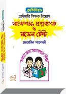 এমপিবিয়ান প্রাইমারি শিক্ষক নিয়োগ সাজেশন্স, প্রশ্নব্যাংক ও মডেল টেস্ট image