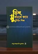 মুফিদ; শব্দার্থে স্বলাহ ও দ্বীন শিক্ষা