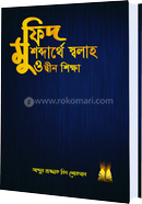 মুফিদ; শব্দার্থে স্বলাহ ও দ্বীন শিক্ষা image