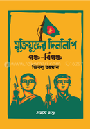 MUKTIJUDDER DINLIPI POKHO-BIPOKHO image