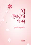 মা হওয়ার গল্প image