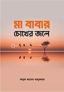 Ma babar cokher jole image