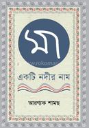 Maa Ekti Nodir Naam image