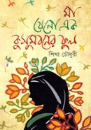 Maa Jeno Ek Kushumbiner Fool image