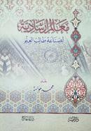 Maalimul Ershadiya image