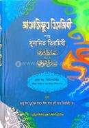 Maarifut Tirmizi Sharhu Sunanit Tirmizi (Jamat-Takmil) - (1st Part, Vol. 2) image