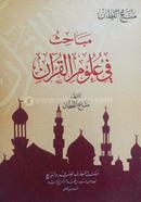 Mabahis Fi Ulumil Quran image