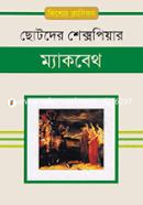 ম্যাকবেথ image