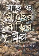 মাছ ও মাছের বাড়ির গল্প image