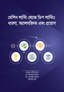 মেশিন লার্নিং থেকে ডিপ লার্নিং ধারণা, অ্যালগরিদম এবং প্রয়োগ image