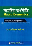 সামষ্টিক অর্থনীতি - ডিগ্রি (পাস) ২য় বর্ষের (তৃতীয় পত্র) image