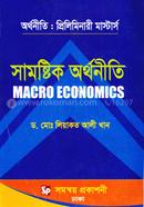 সামষ্টিক অর্থনীতি - প্রিলিমিনারী মার্স্টার্স (বিষয় কোড-৪১২২০৩) image