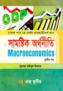 সামষ্টিক অর্থনীতি - ৩য় পত্র (ডিগ্রি ২য় বর্ষ টেক্সট বই) (অর্থনীতি বিভাগ) image