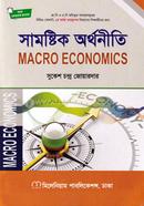 সামষ্টিক অর্থনীতি অনার্স ২য় বর্ষ - ব্যবস্থাপনা বিভাগ image