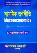 সামষ্টিক অর্থনীতি মাস্টার্স শেষ বর্ষ image