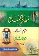 মা’দানুল হাকায়েক