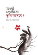 Madhobi Photabo Tumi Asbe? image