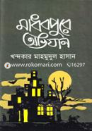 Madhovpure Obhijan image