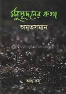 Madhusudaner Kotha Amritasaman image