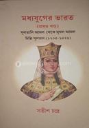 Madhyajuger Bharat ( Sultani Amol ) Part – 1 image