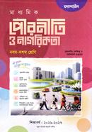 মাধ্যমিক পৌরনীতি ও নাগরিকতা - নবম-দশম শ্রেণি image