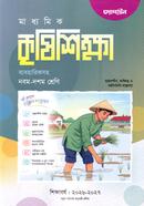 মাধ্যমিক কৃষি শিক্ষা - নবম-দশম শ্রেণি image