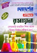 17th besorkari Madhyomik Shikkha Storer Shikkhok Nibondhon Guide - Chemistry image