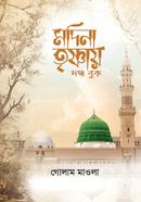 Madina Trishnay Dogdho buk image