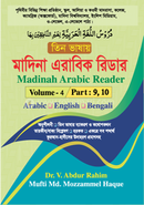 Madinah Arabic Reader (Arabic , English Bengali) (Volume - 4 : Part - 9 10) image