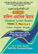 Madinah Arabic Reader (Arabic , English Bengali) (Volume - 2 : Part - 3,4,5)) image
