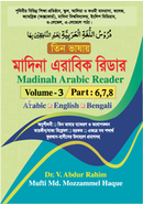 Madinah Arabic Reader (Arabic , English Bengali) (Volume - 3 : Part :6,7,8) - image