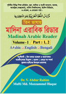 Madinah Arabic Reader (Arabic , English and Bengali) (Volume - 1 : Part - 1 , 2) image