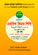 মাদিনা এরাবিক রিডার শিখি - ১ম খণ্ড image